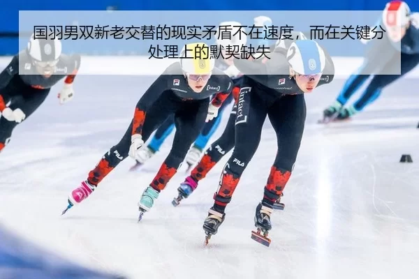 guo-yu-nan-shuang-xin-lao-jiao-ti-de-xian-shi-mao-dun-bu-zai-su-du-er-zai-guan-jian-fen-chu-li-shang-de-mo-qi-que-shi-2-322.jpg