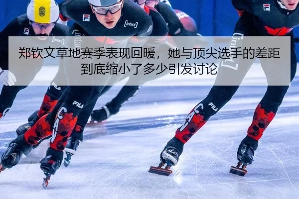 郑钦文草地赛季表现回暖，她与顶尖选手的差距到底缩小了多少引发讨论